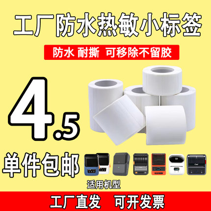 防水小卷适用雅柯莱M110璞趣Q普贴DC凝优热敏标签纸打印纸不干胶