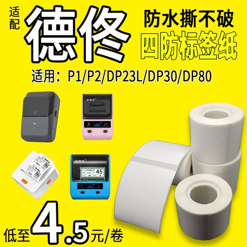 小卷热敏标签纸印立方德佟防水