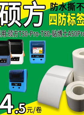四防撕不破小卷芯防水热敏标签纸适用硕方T50pro/80S打印纸不干胶