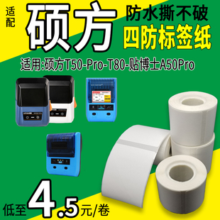 四防撕不破小卷芯防水热敏标签纸适用硕方T50pro 80S打印纸不干胶