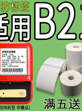 防水防油适用精臣B21B3S热敏标签纸打印纸雅柯莱M110不干胶贴纸