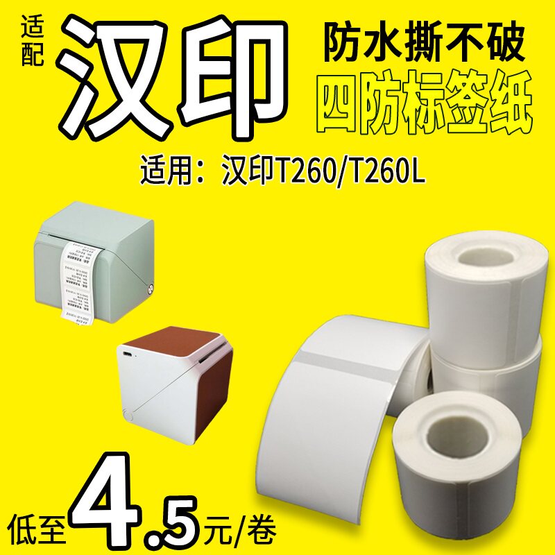 小卷四防热敏标签纸打印纸适用汉印小方盒T260LHM26条码不干胶贴