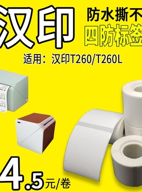 小卷四防热敏标签纸打印纸适用汉印小方盒T260LHM26条码不干胶贴