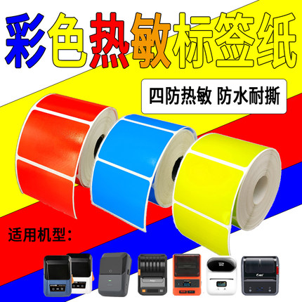 彩色蓝牙四防热敏标签打印纸精臣德佟硕方普贴璞趣雅柯莱红黄蓝绿