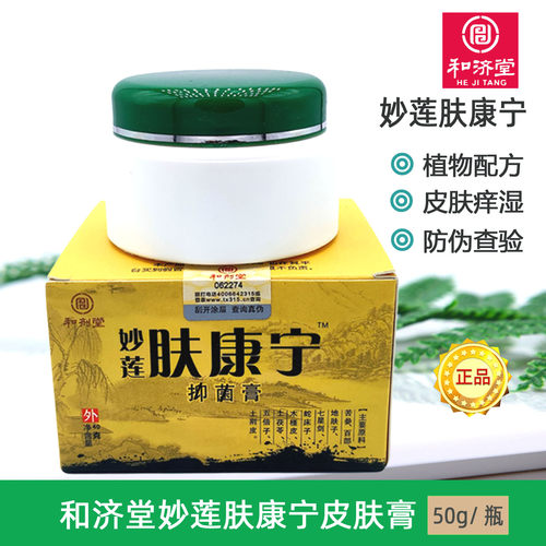 妙莲肤康宁抑肤消菌膏和济堂成人儿童皮肤湿痒中药草本和剂堂正品 - 封面