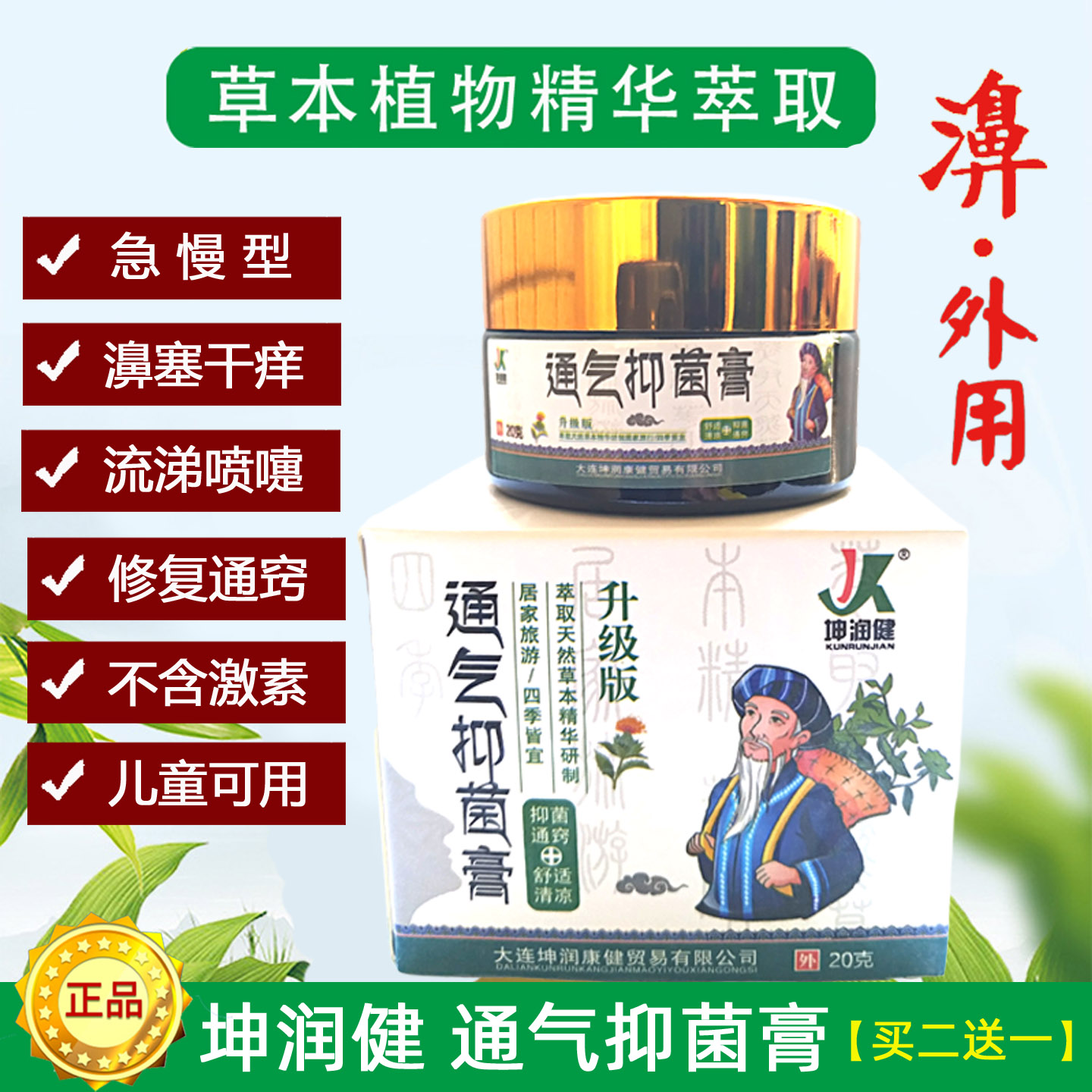 坤润健通气抑菌膏草本通濞舒缓