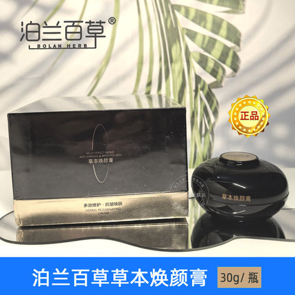 泊兰百草草本焕颜膏多效修护细纹官方旗舰店贵妇回春素颜面霜 30g