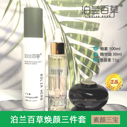 泊兰百草焕颜三件套暗黄提亮旗舰店喷雾精华油焕颜膏素颜三宝套装