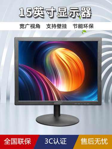 Anmite 15英寸电脑显示器桌面Led液晶工业安全监控屏幕内置电源