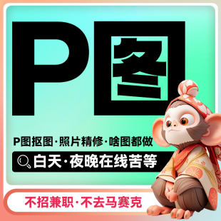 p图片处理抠图去水印ps修图证件照图片精修淘宝美工详情页设计