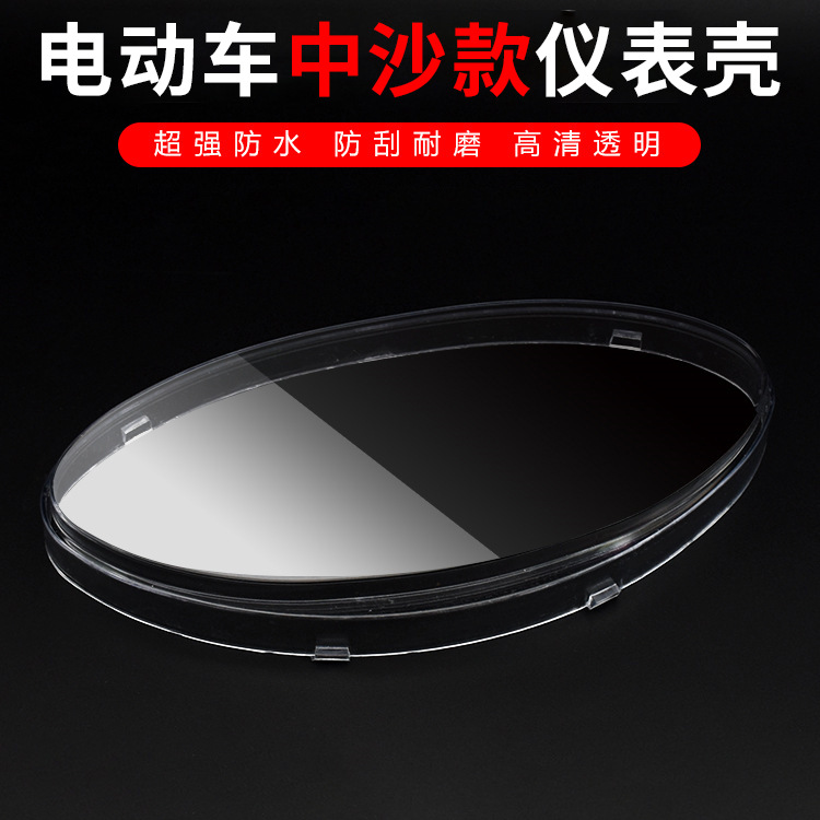 中沙仪表外壳五羊公主仪表罩透明壳液晶码表上盖透明罩电动车