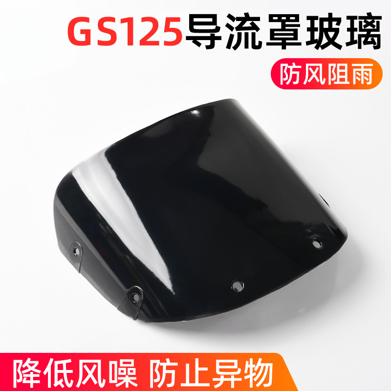适配老款铃木gs125摩托车挡风罩 刀仔车头罩 玻璃导流罩 大灯罩