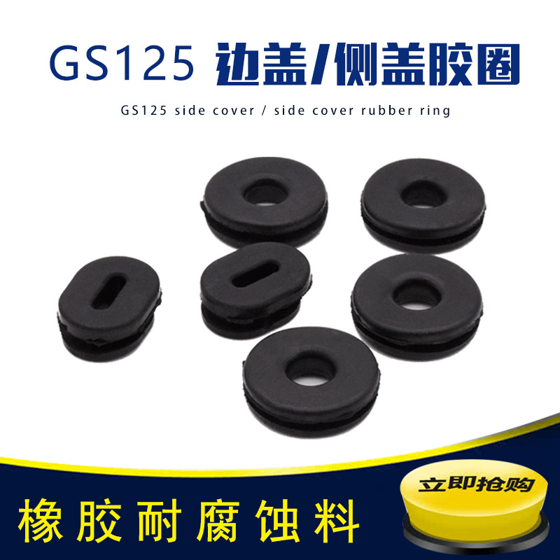 GS125偏盖电瓶盖胶圈 摩托车边盖胶圈 侧盖胶垫固定胶护板胶圈