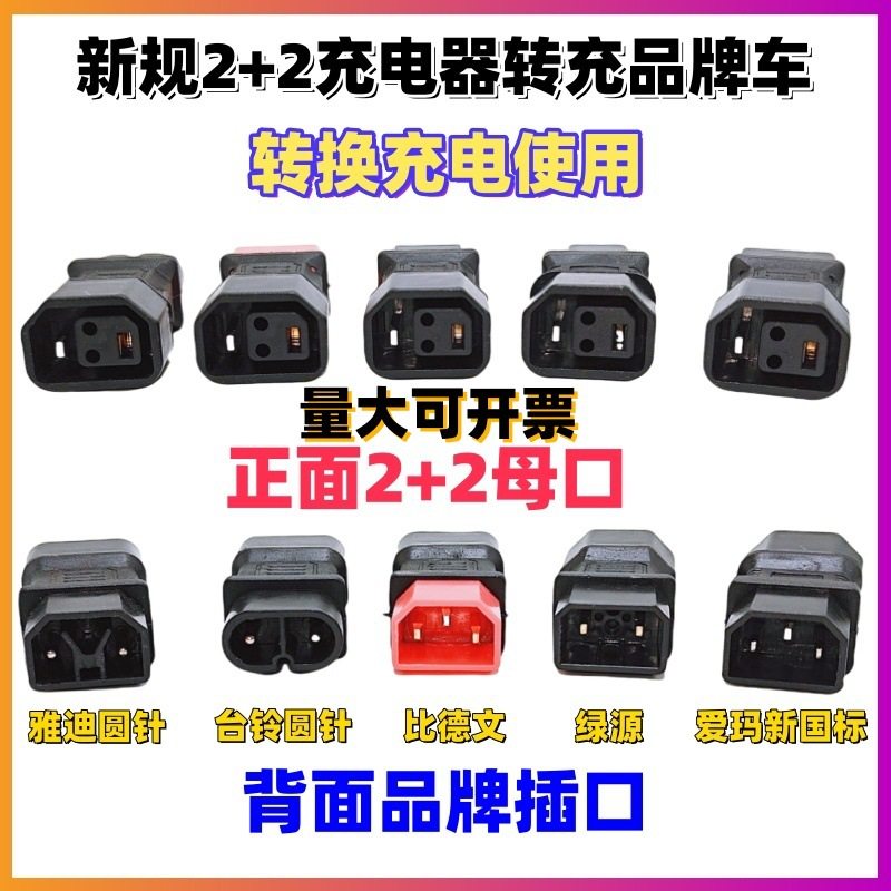 2+2充电器转充比德文爱玛绿源电动车铜芯转换头转接电瓶车兼容