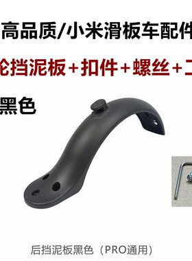 适用于小米1s电动滑板车配件大全前后挡泥板m365挡泥瓦pro挡水板