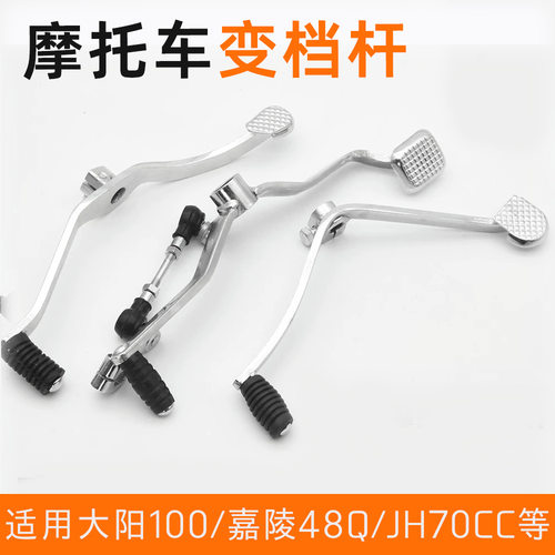 摩托车适用天剑嘉陵JH70大阳100变档杆三轮车宗申125/CG200换挡杆