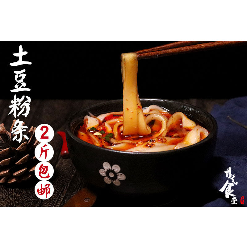 定西纯手工干土豆粉条自制正宗农家甘肃特产韭叶粉2斤包邮