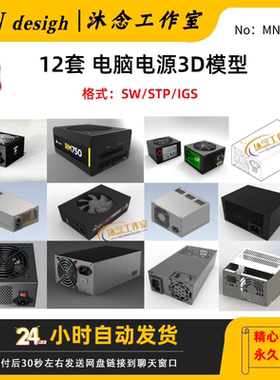 电脑电源三维模型合3D图纸供电系统solidworks结构设计建数模素材
