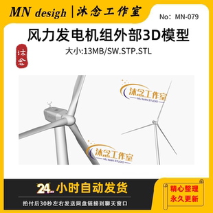 风力发电机组外部3D模型 solidworks2016建模图档含参数可编辑