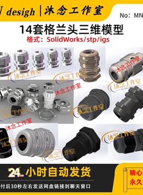 14套格兰头3D模型电缆防水固定接头图纸SolidWorks设计三维建数模