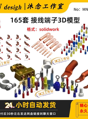 铜鼻子三维模型库接压线端子sw3D图纸接插件标准件模板编辑修改