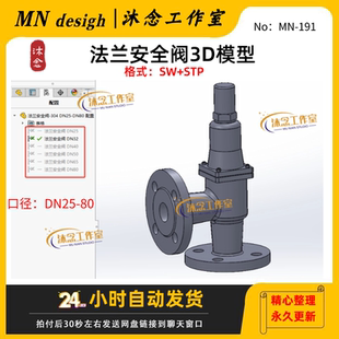 法兰式安全阀3D模型SW可编辑三维建模DN25-80(含STP格式)