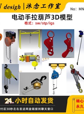 电动手拉葫芦倒链三维模型SolidWorks手动起重机3D图纸建数模设计