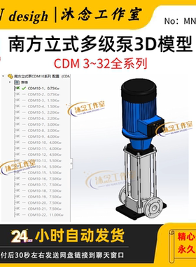 南方泵CDM10系列立式多级泵 CDM/CDMF全系列3D模型SolidWorks模型
