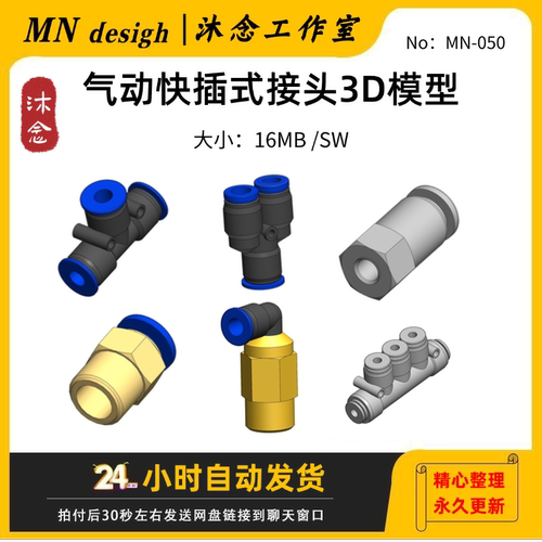 快插式气动接头3D模型 快速接头 气管接头 SolidWorks三维模型