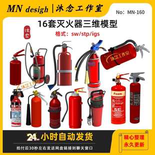 灭火器三维模型SolidWorks干粉3D图纸手持结构设计素材建数模消防