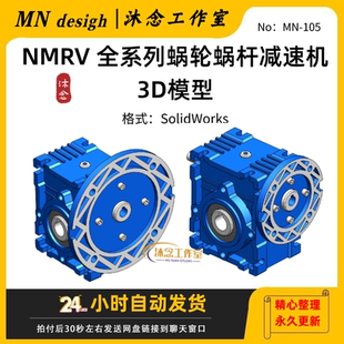 NMRV 全系列蜗轮蜗杆减速机3D模型sw三维建模图纸档