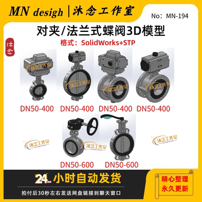 对夹/法兰式/电动/气动/手动蝶阀3D模型SW三维建模含STP格式