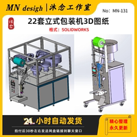 立式包裝機(jī)3d模型/粉劑粉末包裝機(jī)圖紙/顆粒包裝機(jī)圖紙包裝機(jī)圖紙