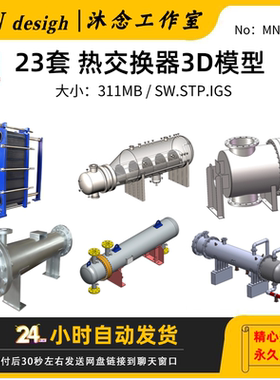 换热器三维模型列管 管壳 板式换热器3D图纸库SW结构设计建模