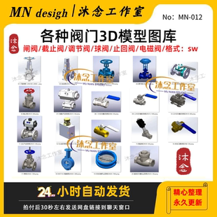 阀门3D模型图库闸阀球阀截止阀安全阀调节阀三维SW图纸多口径合集