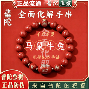 普陀山如意朱砂手串镯转运珠马年手链本命年护身符正品旗舰店