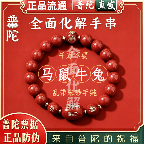 普陀山如意朱砂手串镯转运珠马年手链本命年护身符正品父亲节礼物