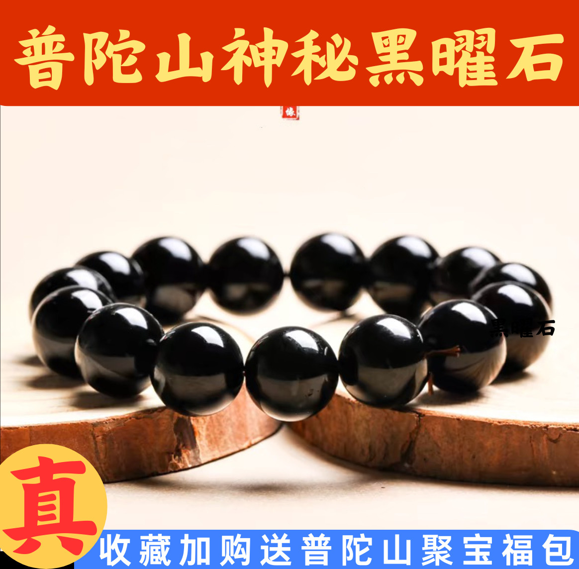 普陀山天然乌金黑曜石手链黑色珠子串珠散珠手串男手链平安转运珠