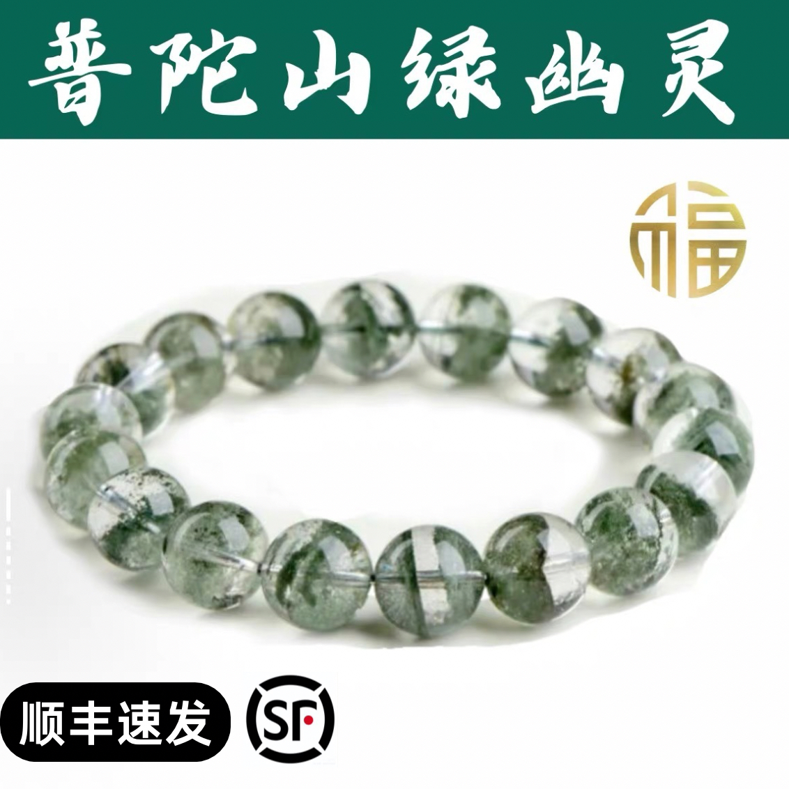 普陀绿幽灵手串男情侣千层聚宝盆满天星转运珠天然招财水晶手链女