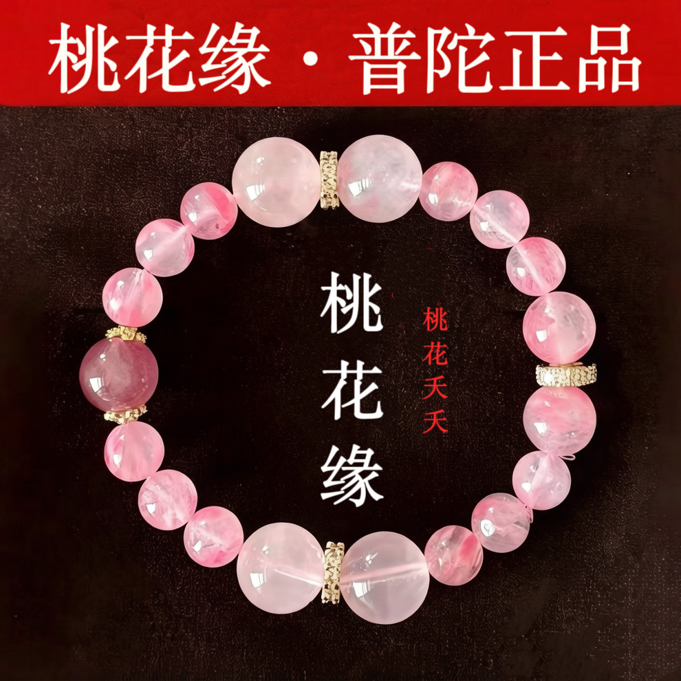 普陀山天然花红纹石水晶手链女款招桃转运珠手串男生日礼物送女友