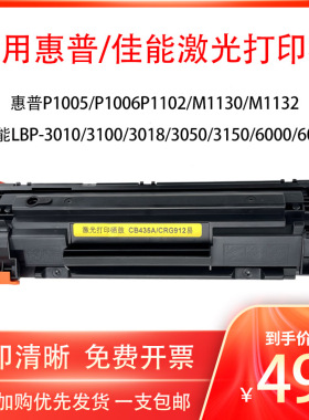 适用惠普P1006激光打印机硒鼓HPCB435AE佳能CRG912 925墨盒m1132