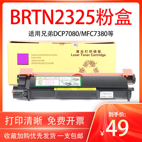 幻兄弟TN2325粉盒DCP7080D7180D