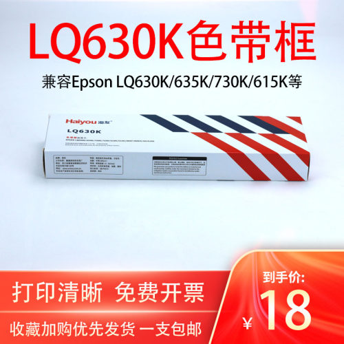 海友EPSON爱普生LQ630K色带框