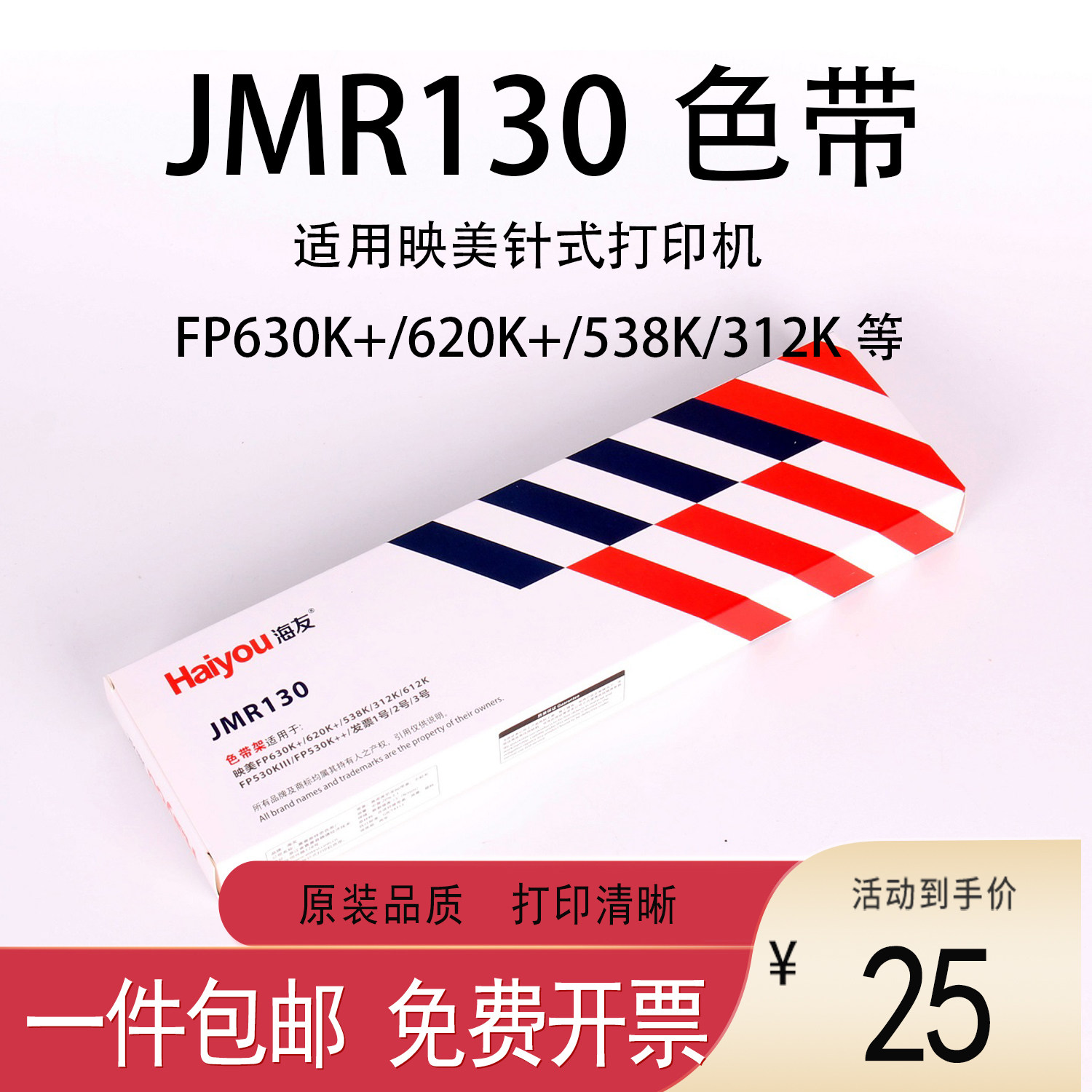 海友适用映美针式打印机FP630k+ 620k 538k fp530kiii 612K色带框