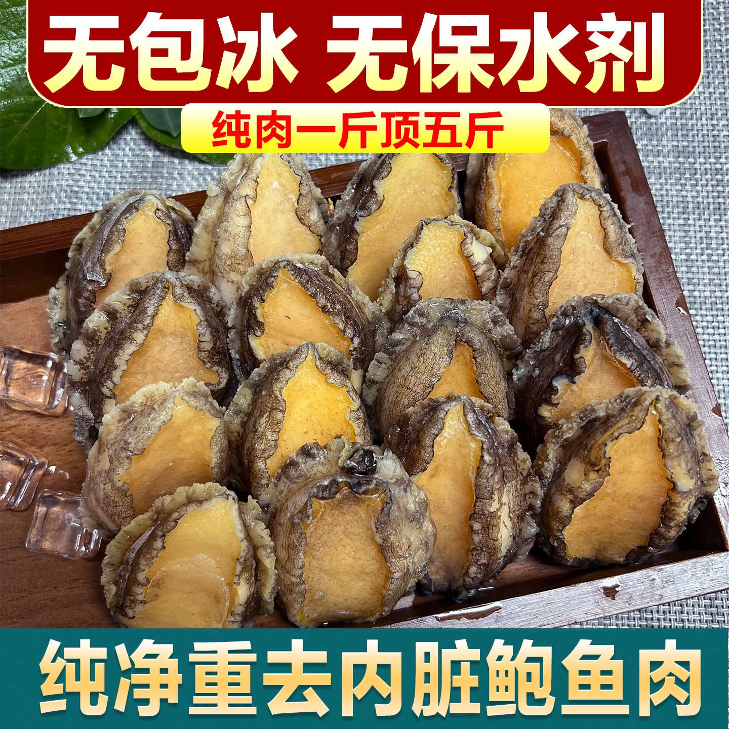 新鲜鲍鱼肉大个鲜活冷冻去内脏去壳活鲍现剥鲍鱼火锅食材海鲜顺丰