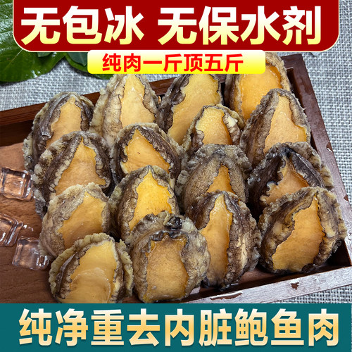 新鲜无包冰纯净重鲍鱼肉