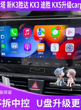 适用菲斯塔k3胜达kx5傲跑kx3途胜中控升级hicar无线carplay导航