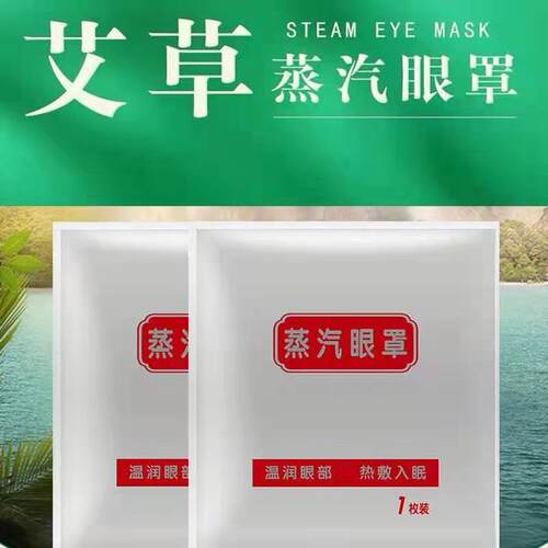 艾草助眠一次性睡觉足疗蒸汽眼罩