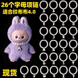 Labubu拉布布娃衣4.0心底密码 字母手工珍珠项链适配mini四代配饰