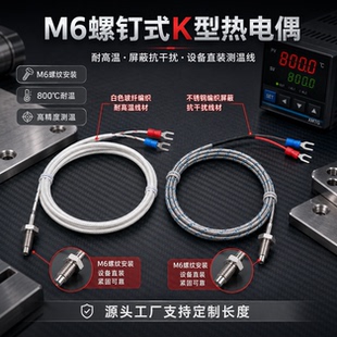 热电偶M4M6M8M10K型螺钉偶PT100热电阻E温度传感器探头屏蔽感温线